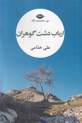 تصویر  ارباب دشت گوهران