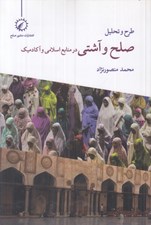 تصویر  طرح و تحليل صلح و آشتي (در منابع اسلامي و آكادميك)