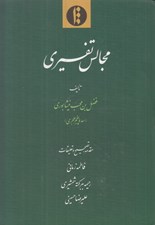 تصویر  مجالس تفسيري