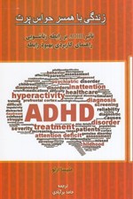 تصویر  زندگي با همسر حواس پرت (تاثير اختلال ADHD بر رابطه زناشويي راهنماي كاريردي بهبود رابطه)