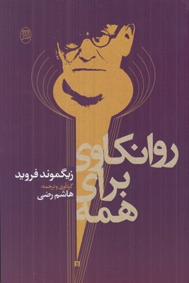 تصویر  روانكاوي براي همه