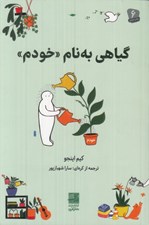 تصویر  گياهي به نام خودم