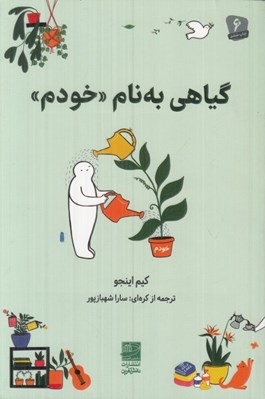 تصویر  گياهي به نام خودم