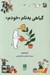 تصویر  گياهي به نام خودم