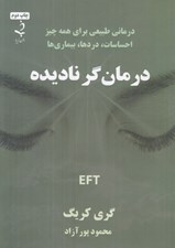 تصویر  درمان گر ناديده (درماني طبيعي براي همه چيز احساسات دردها بيماري ها)