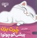 تصویر  چرت بزن پيشي كوچولو / بچه باهوش 16