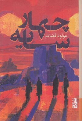 تصویر  چهار سايه