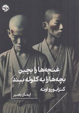 تصویر  غنچه ها را بچين بچه ها را به گلوله ببند