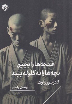 تصویر  غنچه ها را بچين بچه ها را به گلوله ببند