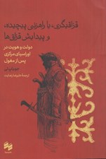 تصویر  قزاقيگري يا راهزني پيچيده و پيدايش قزاق ها (دولت و هويت در اورسياي مركزي پس از مغول)