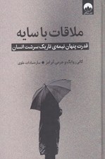 تصویر  ملاقات با سايه (قدرت پنهان نيمه ي تاريك سرشت انسان)