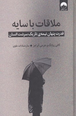 تصویر  ملاقات با سايه (قدرت پنهان نيمه ي تاريك سرشت انسان)
