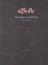 تصویر  ياد ياران (شانزده قطعه براي سنتور نوازي معاصر)