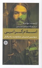 تصویر  اسلام گرايي (سومين جنبش مقاومت راديكال)
