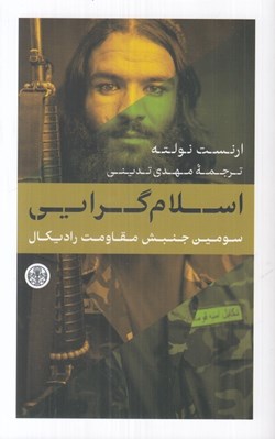 تصویر  اسلام گرايي (سومين جنبش مقاومت راديكال)
