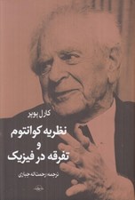 تصویر  نظريه كوانتوم و تفرقه در فيزيك