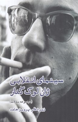تصویر  سينماي انقلابي ژان لوك گدار (مجموعه مقالات)