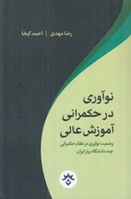 تصویر  نوآوري در حكمراني آموزش عالي (وضعيت نوآوري در نظام حكمراني چند دانشگاه برتر ايران)