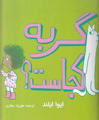 تصویر  گربه كجاست؟