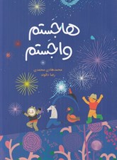 تصویر  هاجستم واجستم
