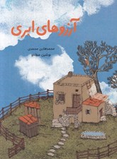 تصویر  آرزوهاي ابري