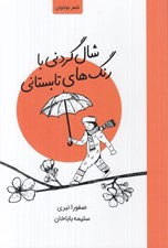 تصویر  شال گردني با رنگ هاي تابستاني