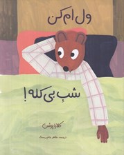 تصویر  ول ام كن شب بي كله!