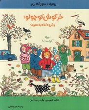 تصویر  خرگوش كوچولو! و گروه كلاه به سرها (جوجه كجاست)