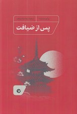 تصویر  پس از ضيافت