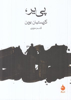 تصویر  پي ير