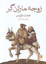 تصویر  زوجه ي مارتن گر