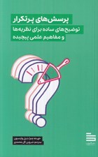 تصویر  پرسش هاي پر تكرار (توضيح هاي ساده براي نظريه ها و مفاهيم علمي پيچيده)