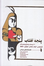 تصویر  پنجه آفتاب (430 پرسش و پاسخ پيرامون آثار فردوسي خيام مولوي حافظ)