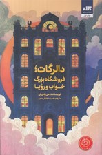 تصویر  دالرگات فروشگاه بزرگ خواب و رويا