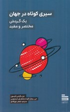 تصویر  سيري كوتاه در جهان (يك گردش مختصر و مفيد)