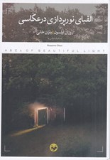 تصویر  الفباي نورپردازي در عكاسي