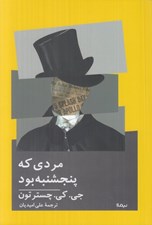 تصویر  مردي كه پنجشنبه بود