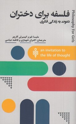 تصویر  فلسفه براي دختران (دعوت به زندگي فكري)