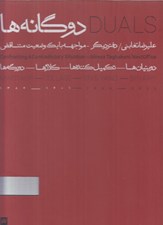 تصویر  دوگانه ها (دوجلدي قابدار)