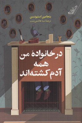 تصویر  در خانواده من همه آدم كشته اند