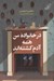 تصویر  در خانواده من همه آدم كشته اند