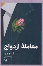 تصویر  معامله ي ازدواج