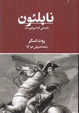 تصویر  ناپلئون باغباني كه امپراتور شد