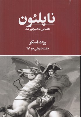 تصویر  ناپلئون باغباني كه امپراتور شد