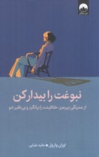 تصویر  نبوغت را بيدار كن