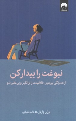 تصویر  نبوغت را بيدار كن