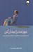 تصویر  نبوغت را بيدار كن
