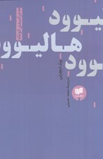 تصویر  هاليوود (درآمدي كوتاه)