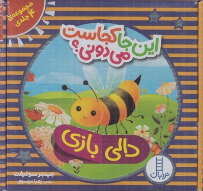 تصویر  اين جا كجاست مي دوني؟ / دالي بازي (مجموعه 4جلدي)