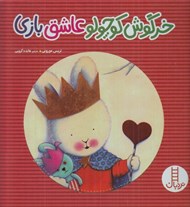 تصویر  خرگوش كوچولو عاشق بازي / كتاب هاي سفيد / مهارت هاي زندگي 47